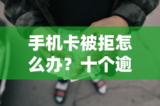手机卡被拒怎么办？十个逾期也不怕的所有网贷平台都拒绝了还能借到一万的软件