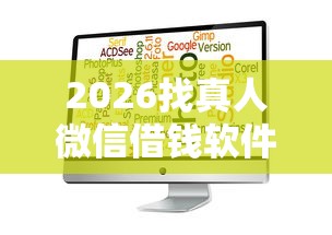 2026找真人微信借钱软件，差5千元就选这6个平台