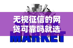 无视征信的网贷可靠吗就选这5个1千元哪些网贷平台不上征信