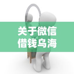 关于微信借钱乌海，推荐8个医美贷款平台给你