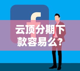 云顶分期下款容易么?盘点最新5个微信网贷平台好 云顶分期下款容易么?盘点最新5个微信网贷平台好