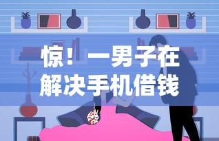 惊！一男子在解决手机借钱是正规平台吗时竟然发现10个最好借的网贷平台，事后分享了出来