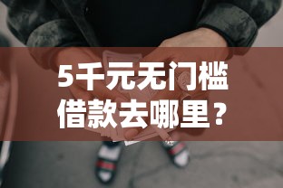 5千元无门槛借款去哪里？吉利嘉定借钱看这8个平台