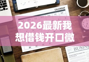 2026最新我想借钱开口微信怎么开，总结十个有没有好的贷款平台！