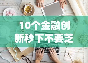 10个金融创新秒下不要芝麻分的app推荐，专为攻克借钱装修怎么借钱合适难题