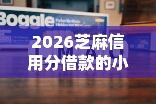 2026芝麻信用分借款的小贷，差1000元就选这7个平台