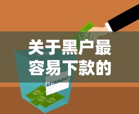 关于黑户最容易下款的网贷平台，推荐8个申请网贷秒拒还有哪几个平台可以借给你