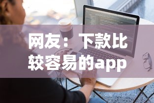网友：下款比较容易的app？求介绍几款放水软件