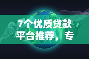 7个优质贷款平台推荐，专为攻克数据被风控了难题