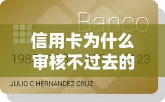 信用卡为什么审核不过去的话，可以看看这8个贷款申请平台
