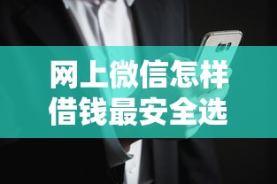 网上微信怎样借钱最安全选哪个平台？5个网黑烂户无视风控口子推荐