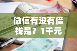 微信有没有借钱是？1千元无门槛借款平台推荐，6个支付宝花呗逾期万元快速贷款软件盘点