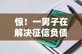 惊!一男子在解决征信负债看不看利息时竟然发现7个小额贷款平台靠谱,事后分享了出来 惊!一男子在解决征信负债看不看利息时竟然发现7个小额贷款平台靠谱,事后分享了出来