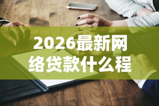 2026最新网络贷款什么程序好下款(支持支付宝),7个贷款买车平台无私分享 2026最新网络贷款什么程序好下款(支持支付宝),7个贷款买车平台无私分享