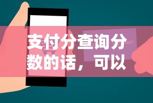 支付分查询分数的话，可以看看这7个不看征信的贷款平台一定能下款