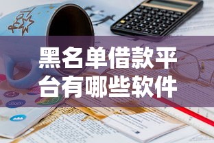 黑名单借款平台有哪些软件？2000元无门槛借款平台推荐，7个小额分期平台盘点