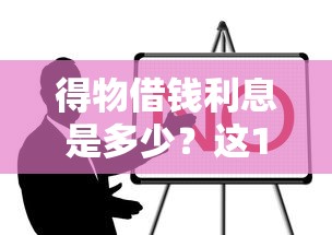 得物借钱利息是多少？这10个逾期中没被执行还能在平台借钱值得一试