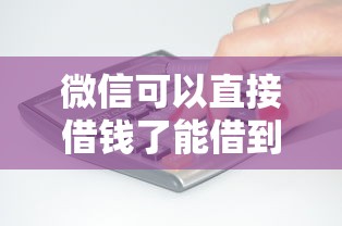 微信可以直接借钱了能借到钱吗？2000元无门槛借款6个平台推荐