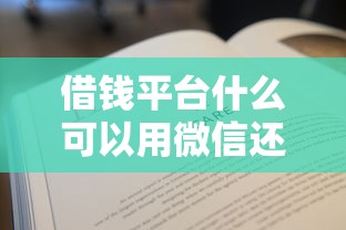 借钱平台什么可以用微信还?分享7个1000元无门槛私借平台 借钱平台什么可以用微信还?分享7个1000元无门槛私借平台