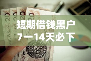 短期借钱黑户7一14天必下款2025?这7个贷款撸口子值得一试 短期借钱黑户7一14天必下款2025?这7个贷款撸口子值得一试