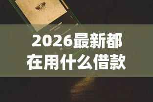2026最新都在用什么借款app（支持微信），6个无视花黑烂户能下款的网贷无私分享