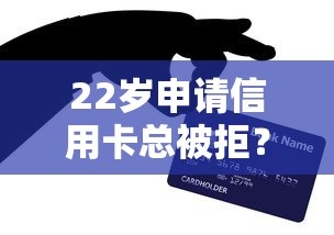 22岁申请信用卡总被拒？十大能借到钱的借款平台推荐