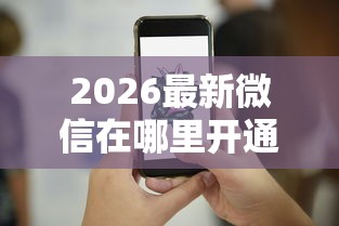 2026最新微信在哪里开通借钱服务，总结十个正规网贷平台！
