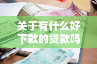 关于有什么好下款的贷款吗，推荐5个可靠的小额贷款平台给你