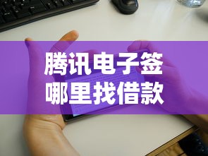 腾讯电子签哪里找借款人？盘点7个征信花必过的平台给你参考