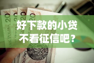 好下款的小贷不看征信吧？这5个苏州黑户贷款5万的app值得一试