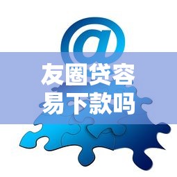友圈贷容易下款吗？分享6个类似高炮口子的平台