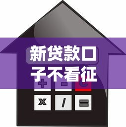 新贷款口子不看征信吗？6个靠谱低利率贷款平台推荐