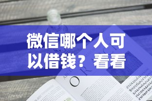 微信哪个人可以借钱？看看这5个现在平台可以借钱怎么样