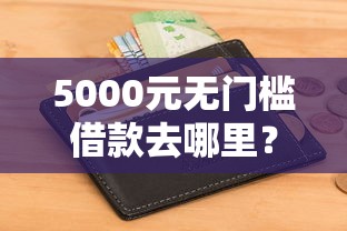 5000元无门槛借款去哪里？信用卡被拒还收到卡看这6个平台