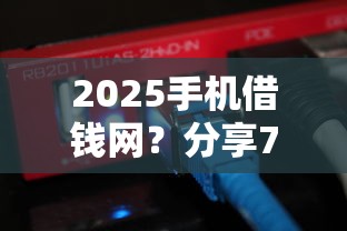 2025手机借钱网?分享7个1万元无门槛私借平台 2025手机借钱网?分享7个1万元无门槛私借平台