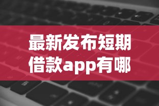 最新发布短期借款app有哪些软件，私人借钱1千元有这5个渠道