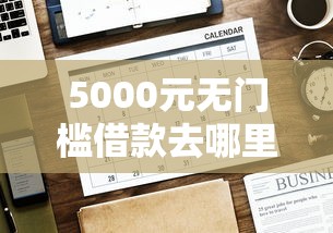 5000元无门槛借款去哪里？8月不查征信的网贷有哪些看这5个平台