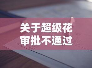 关于超级花审批不通过怎么办,推荐8个网贷申请平台给你 关于超级花审批不通过怎么办,推荐8个网贷申请平台给你