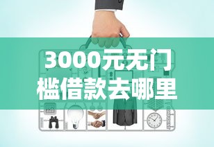 3000元无门槛借款去哪里？查询不上征信的网贷平台看这8个平台
