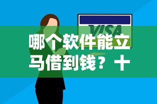 哪个软件能立马借到钱?十个逾期也不怕的在线贷款平台 哪个软件能立马借到钱?十个逾期也不怕的在线贷款平台