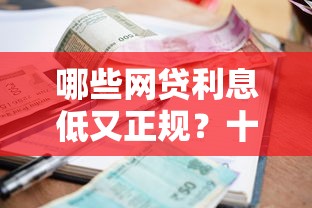 哪些网贷利息低又正规？十大有逾期可以在借款平台借钱推荐