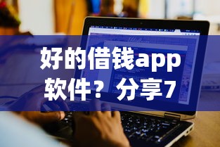 好的借钱app软件？分享7个20000元无门槛私借平台