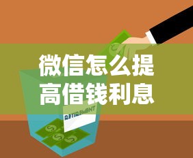 微信怎么提高借钱利息呢就选这8个20000元手机可以临时借钱的软件