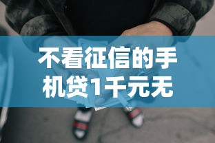 不看征信的手机贷1千元无门槛本月借款平台力荐！分享小额网贷口子1千元无门槛借款