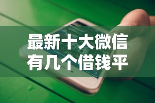 最新十大微信有几个借钱平台，专治网贷口子黑户