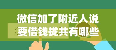 微信加了附近人说要借钱拢共有哪些选择？7个不看征信查询的app详解