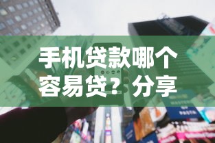 手机贷款哪个容易贷？分享7个类似高炮口子的平台