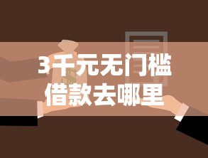 3千元无门槛借款去哪里？微博借钱30看这8个平台