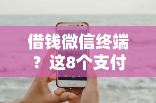 借钱微信终端？这8个支付宝借钱平台可以试试