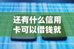 还有什么信用卡可以借钱就选这6个4千元京东借钱平台